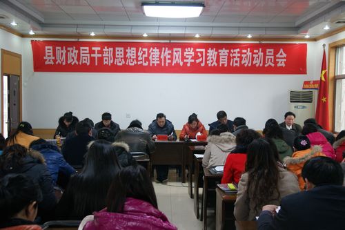 商南财政系统开展党员干部思想纪律作风学习教育活动